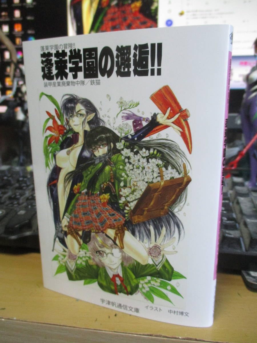 Amazon.co.jp: 蓬莱学園の冒険!! 小説本 「蓬莱学園の邂逅